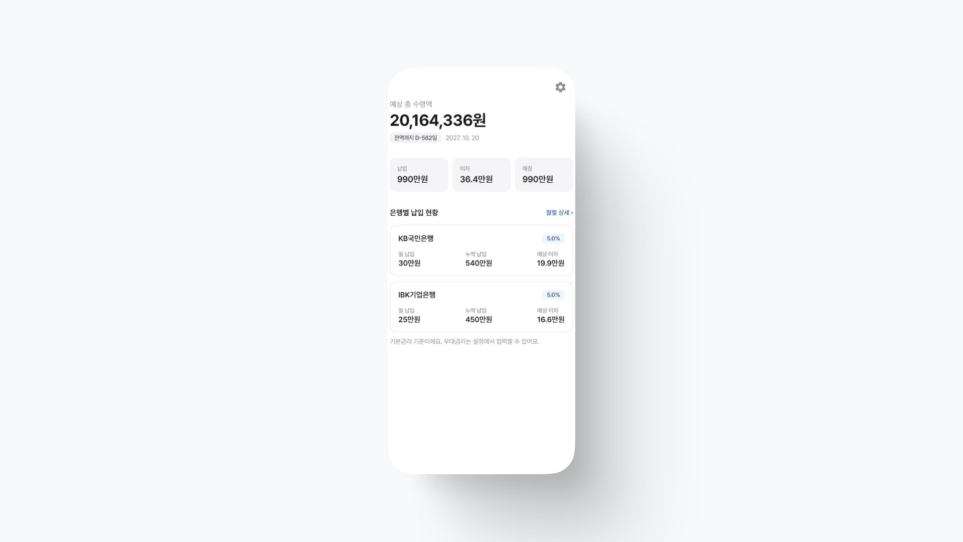 밀리트래커 대시보드 - 예상 총 수령액과 은행별 납입 현황
